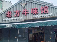 -老方牛味馆
