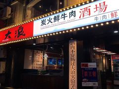 门面-大浪炭火鲜牛肉·酒场(竹禅街店)
