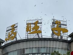-马旺子酒楼