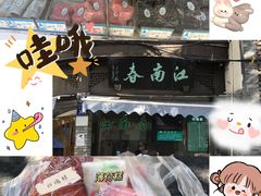 -江南春(中山中路店)