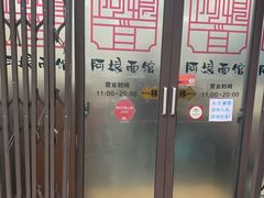 -阿娘面馆