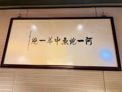 -富临饭店阿一鲍鱼