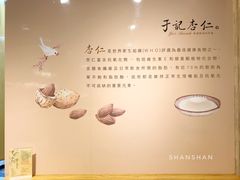 -于记杏仁(衡阳路店)