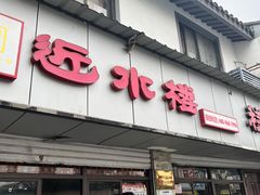 -非遗近水楼糕团(景德路店)