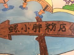 -螺小胖柳州螺蛳粉(钟楼总店)