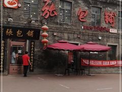 门面-张包铺(道外店)