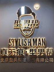 -型男帮男士假发补发·佩戴式发型