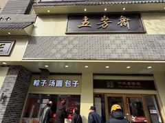 -五芳斋(中山大道总店)