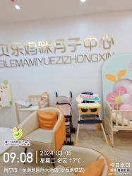 -爱贝乐妈咪月子中心