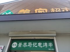 门面-景泰马记电烤串