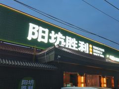 -阳坊胜利涮羊肉(阳坊总店)