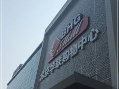 -北京华联购物中心(天通苑店)