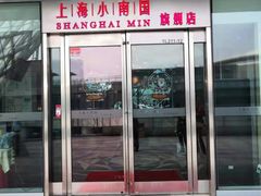 门面-上海小南国(世博源店)