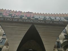 -碧涛阁·泡泡海洋·汤泉洗浴(王府花园店)
