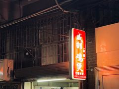 -威邵鸡煲(西华路总店)