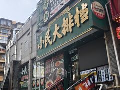 -小民大排档(江汉路店)