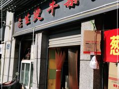 门面-王记生烫牛杂面馆(兰陵路店)