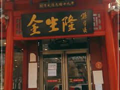 门面-金生隆(六铺炕店)