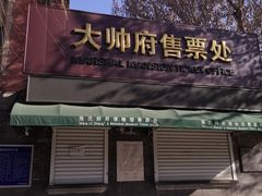 -张学良旧居陈列馆