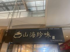 -山海珍味韩国料理(奥城店)