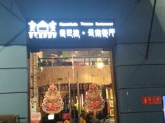门面-香巴拉云南餐厅(华莱坞店)