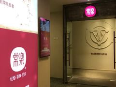 -常乐·对症推拿(解放碑英利大融城店)