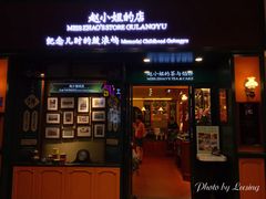 门面-赵小姐的店(鼓浪屿三友店)