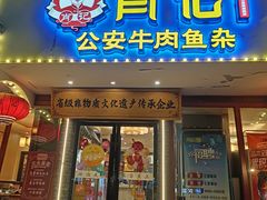 -肖记公安牛肉鱼杂馆·省级非物质文化遗产(三角路直营店)
