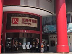 -王府井百货(总府店)