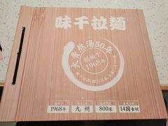 -味千拉面(南虹店)
