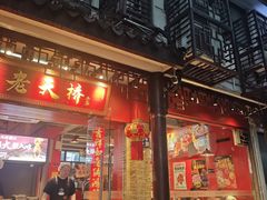 -老天桥蛙炉火锅(姑苏总店)