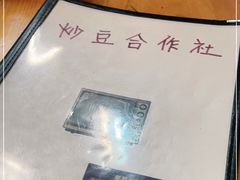 -炒豆合作社(东四总店)
