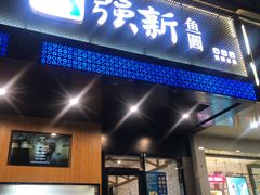 门面-强新鱼圆(温迪店)