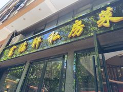 -富临轩私房菜(集庆门大街店)