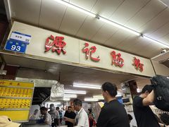 -源记肠粉(华贵路店)