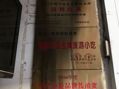 -同利肉燕老铺(澳门路店)