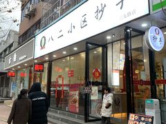 门面-八二小区抄手(三友路店)