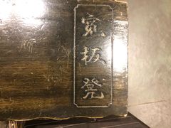 -宽板凳老灶火锅(南礼士路店)