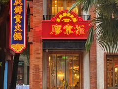 -廖掌柜·重庆鲜货火锅(上海首店)