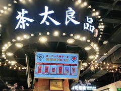 门面-茶太良品·北京特色茶饮(西站食宝街店)