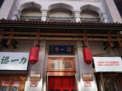 -百年认一力 太原老字号 (桥头街店)