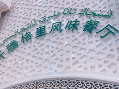 -汗腾格里·风味餐厅(新疆驻京办店)