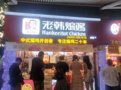 门面-老韩煸鸡·中国炸鸡(水塔美食街店)