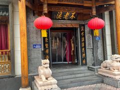 -不老溪贵州菜(广安门总店)