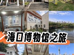 -海口市博物馆