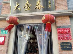 门面-大壶春生煎(四川中路店)