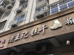 门面-老王记糕干(养鱼池路店)