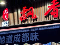 -飘香火锅(玉林西路店)
