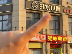 -井水小厨·湘菜(活力广场店)