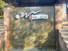 -天目湖涵田半山温泉